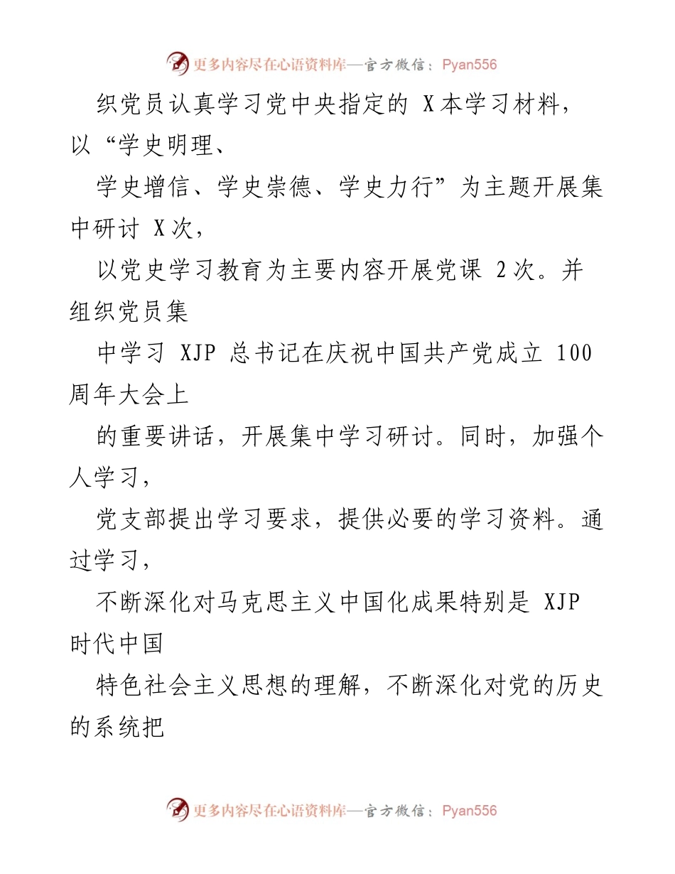 [工作总结] 党支部组织生活会 - 党史学习教育专题组织生活会召开情况报告.docx_第2页