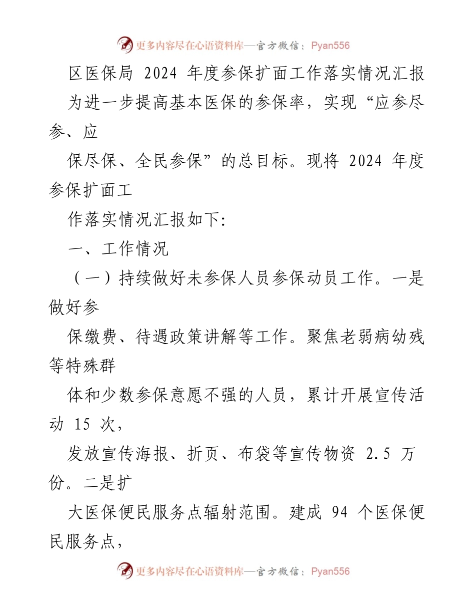 [工作总结] 区医保局 - 2024年度医保参保扩面工作落实情况汇报.docx_第1页