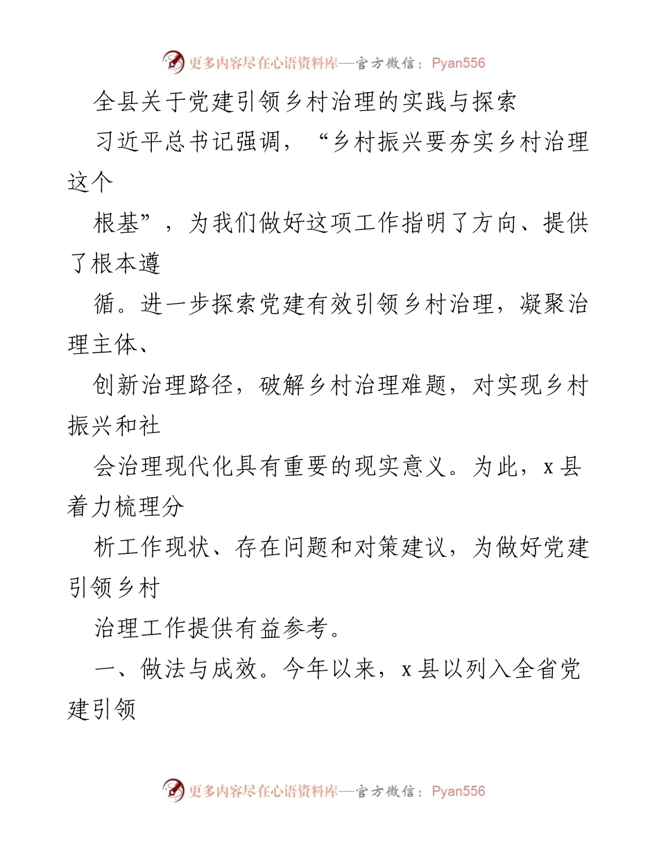 [工作总结] 党建引领乡村治理 - 全县党建引领乡村治理的实践与探索.docx_第1页