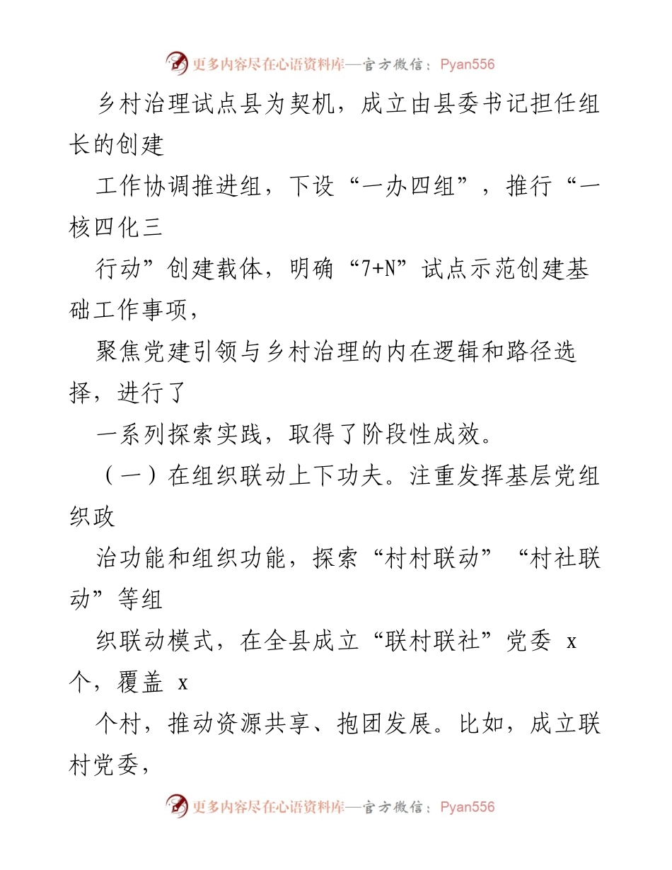 [工作总结] 党建引领乡村治理 - 全县党建引领乡村治理的实践与探索.docx_第2页