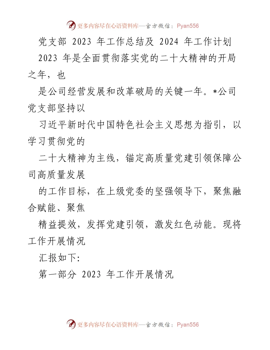 [工作总结] 党支部 - 2023年工作总结与2024年工作计划概述.docx_第1页