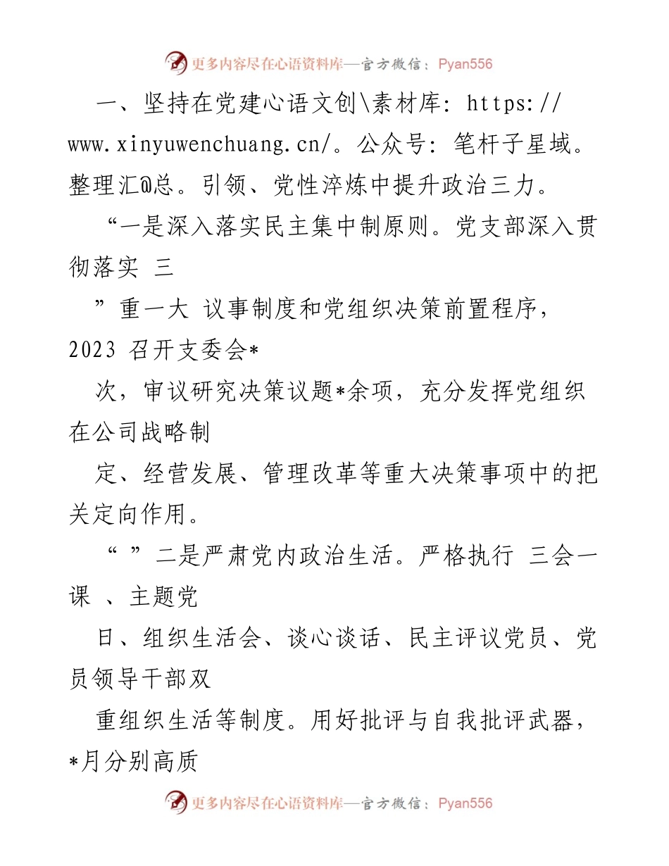 [工作总结] 党支部 - 2023年工作总结与2024年工作计划概述.docx_第2页
