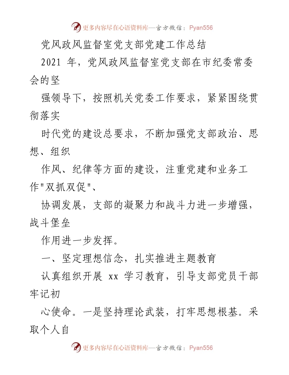 [工作总结] 党风政风监督室 - 2021年党建工作总结与整改措施.docx_第1页