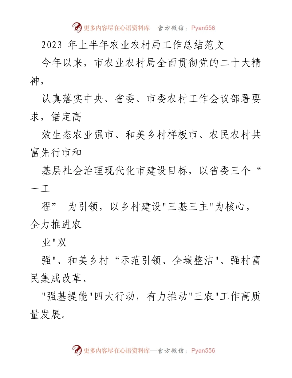 [工作总结] 农业农村局 - 2023年上半年农业农村局工作总结与成效分析.docx_第1页