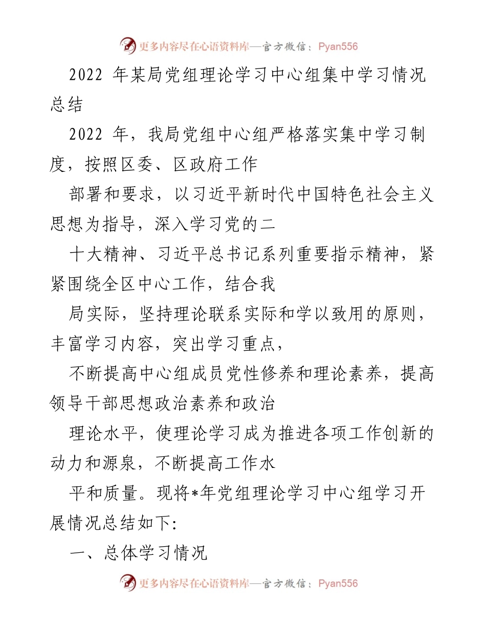 [工作总结] 党组理论学习 - 2022年党组理论学习中心组集中学习情况总结.docx_第1页