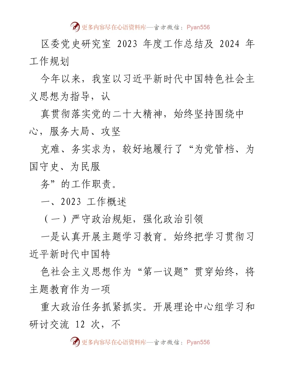 [工作总结] 区委党史研究室 - 2023年度工作总结与2024年工作规划.docx_第1页