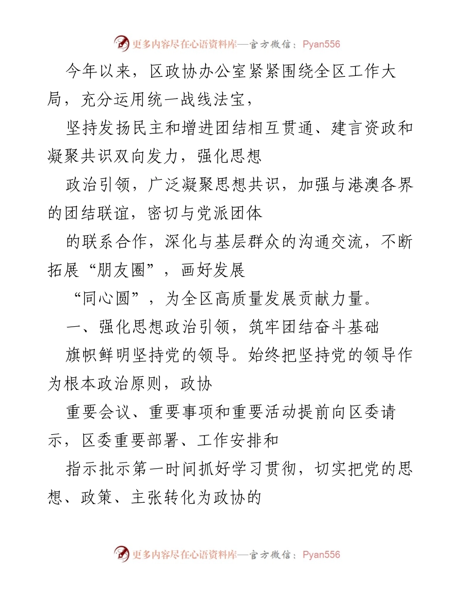 [工作总结] 区政协办公室 - 加强思想政治引领与协商民主建设，助力全区高质量发展.docx_第1页