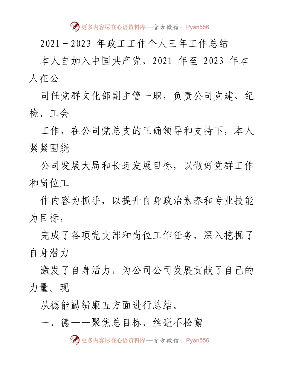 [工作总结] 党群文化部 - 2021-2023年政工工作个人总结报告.docx_第1页
