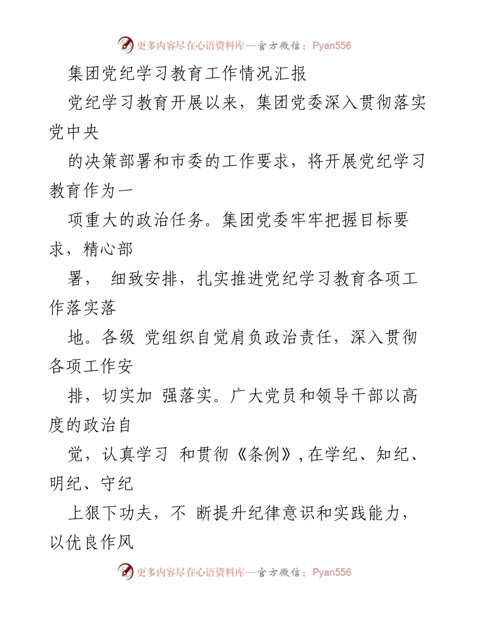 [工作总结] 党纪学习教育 - 集团党纪学习教育工作开展情况汇报.docx_第1页
