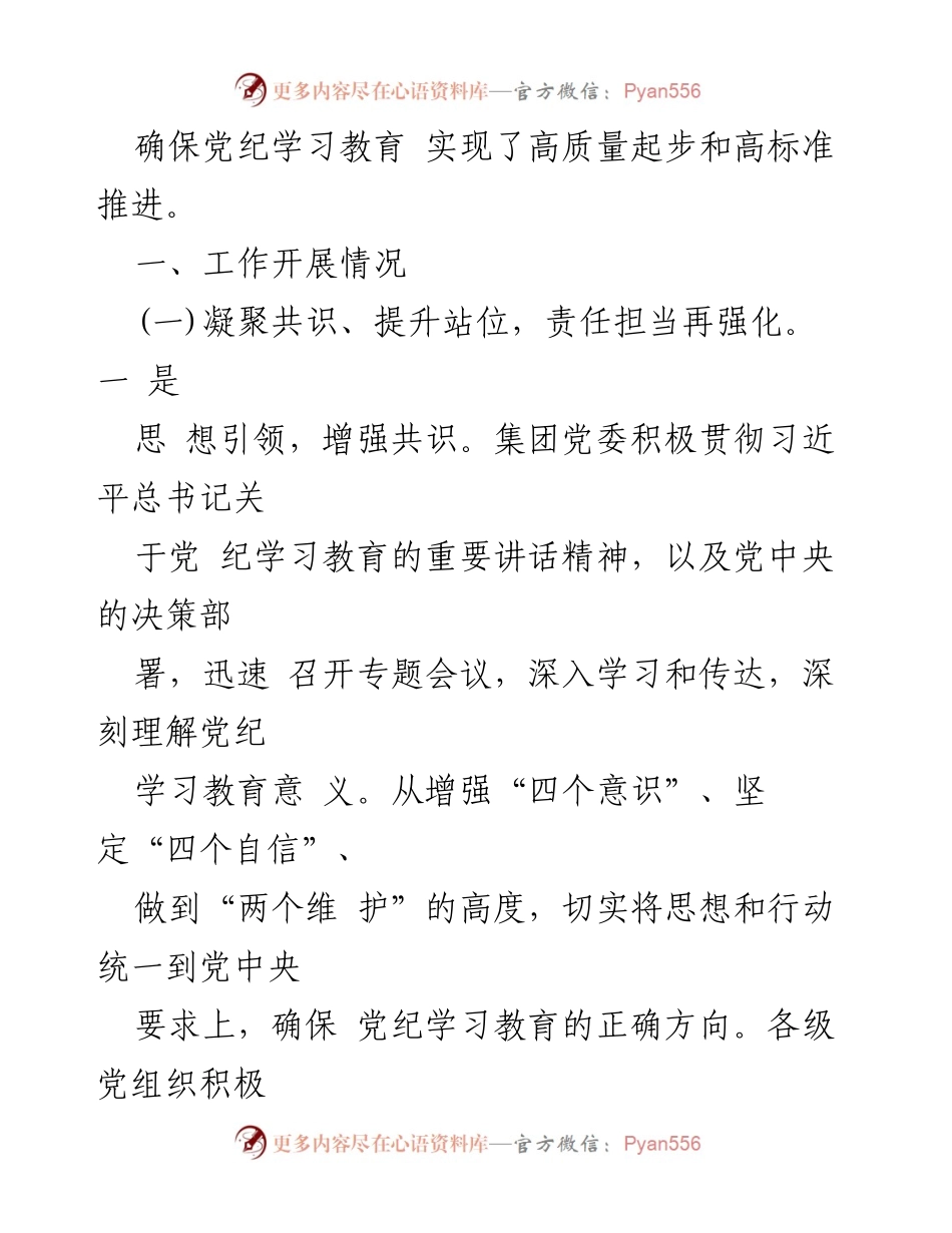 [工作总结] 党纪学习教育 - 集团党纪学习教育工作开展情况汇报.docx_第2页