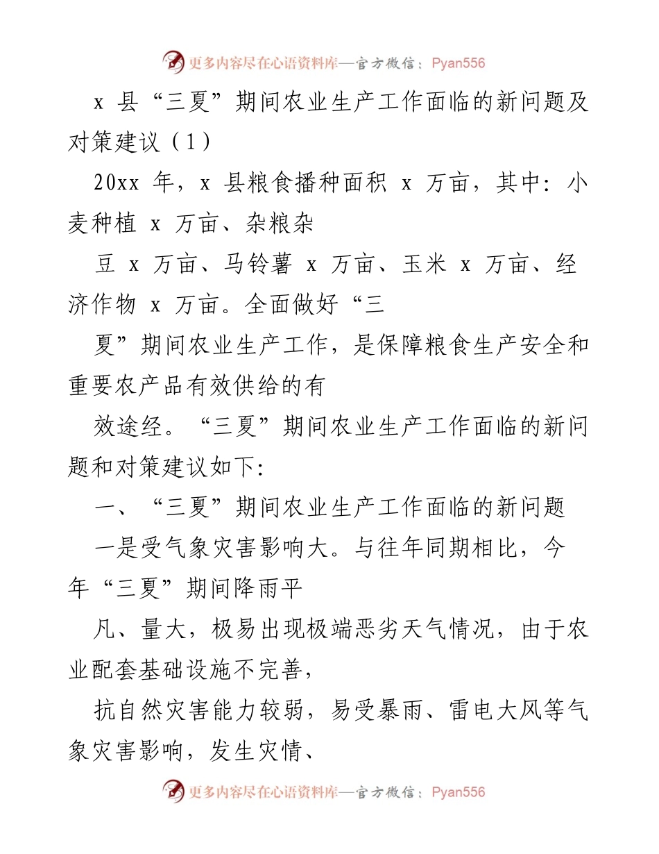[工作总结] 农业生产 - x 县“三夏”期间农业生产面临的问题及对策建议.docx_第1页