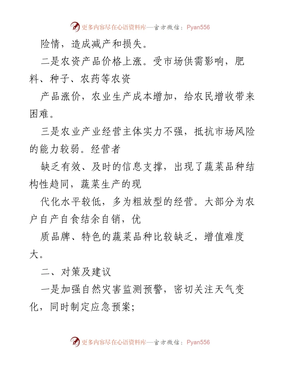 [工作总结] 农业生产 - x 县“三夏”期间农业生产面临的问题及对策建议.docx_第2页