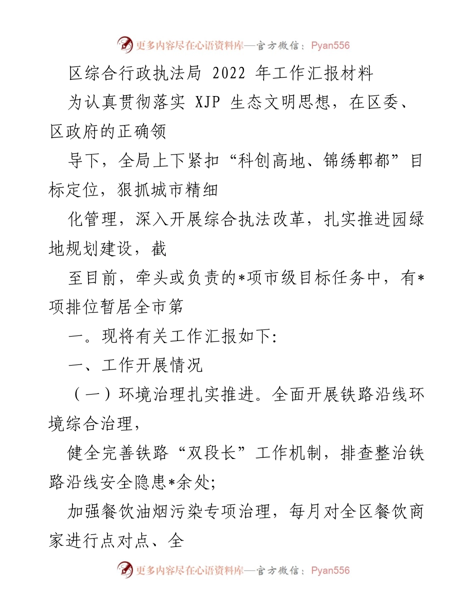 [工作总结] 区综合行政执法局 - 2022年工作汇报与成效分析.docx_第1页