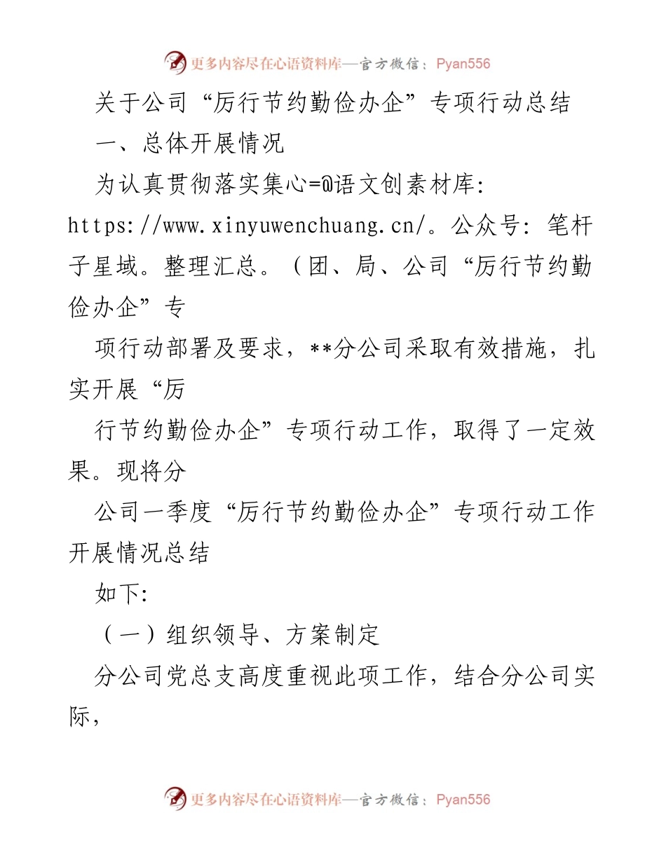 [工作总结] 公司专项行动 - “厉行节约勤俭办企”专项行动工作总结.docx_第1页