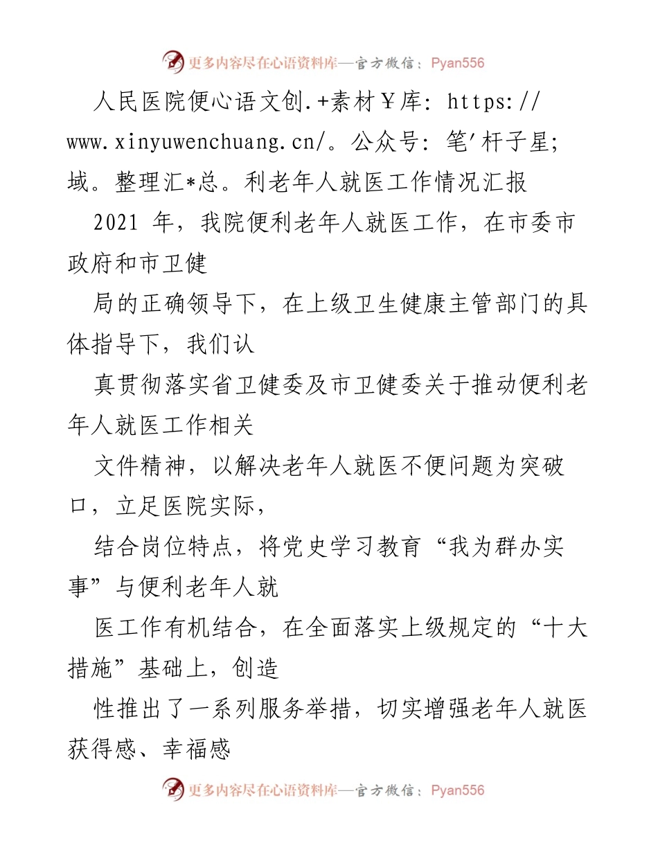 [工作总结] 医院 - 便利老年人就医工作情况汇报.docx_第1页