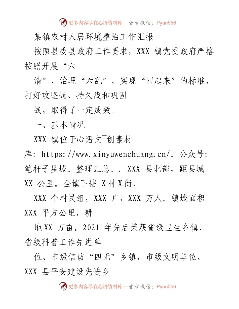 [工作总结] 农村人居环境整治 - XXX镇农村人居环境整治工作成效汇报.docx_第1页