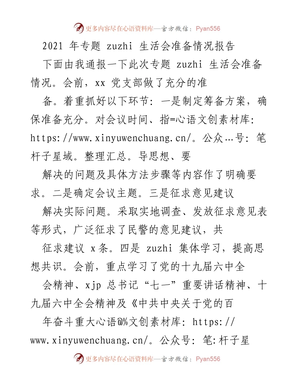 [工作总结] 党支部生活会 - 2021年专题组织生活会准备与整改情况总结.docx_第1页
