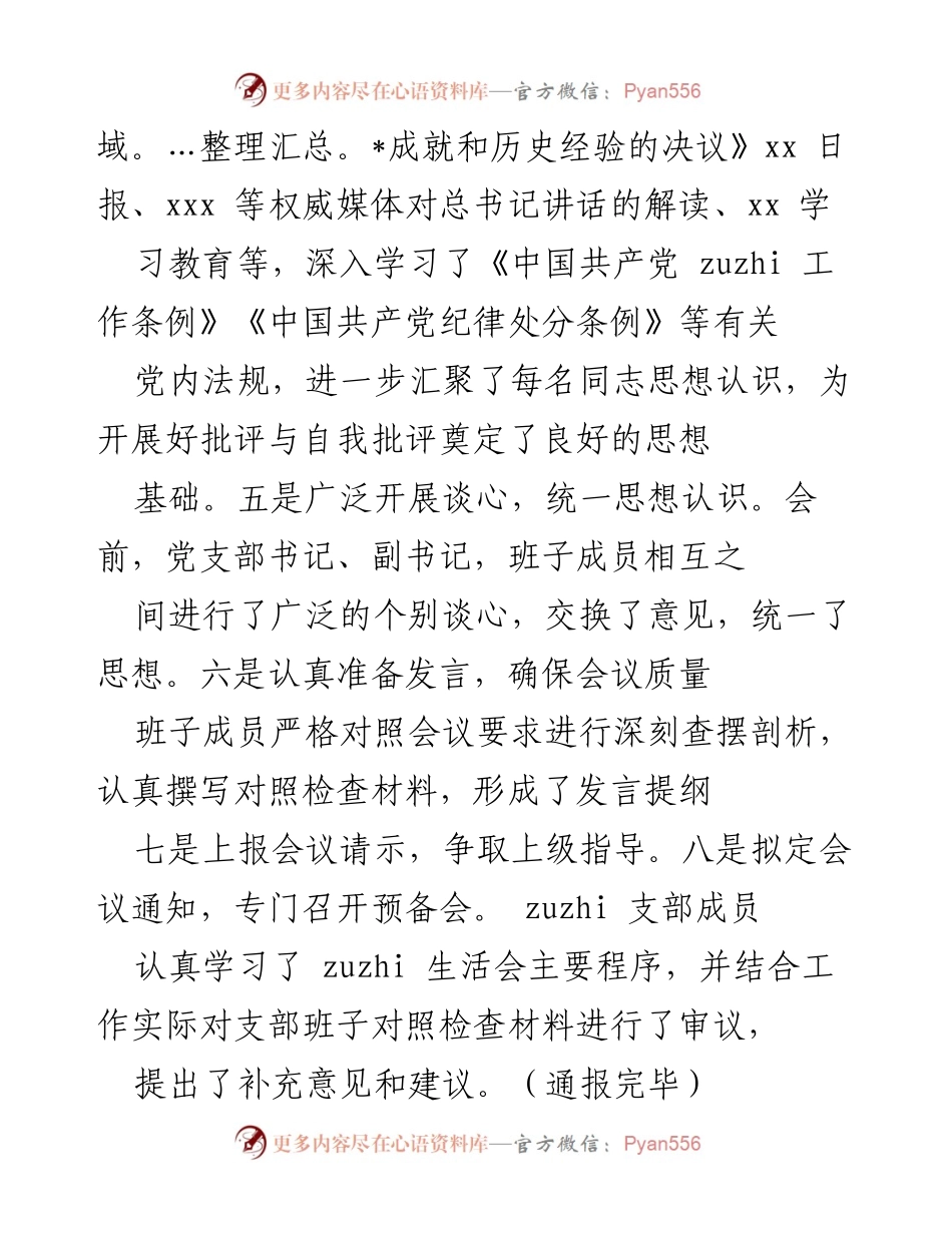 [工作总结] 党支部生活会 - 2021年专题组织生活会准备与整改情况总结.docx_第2页
