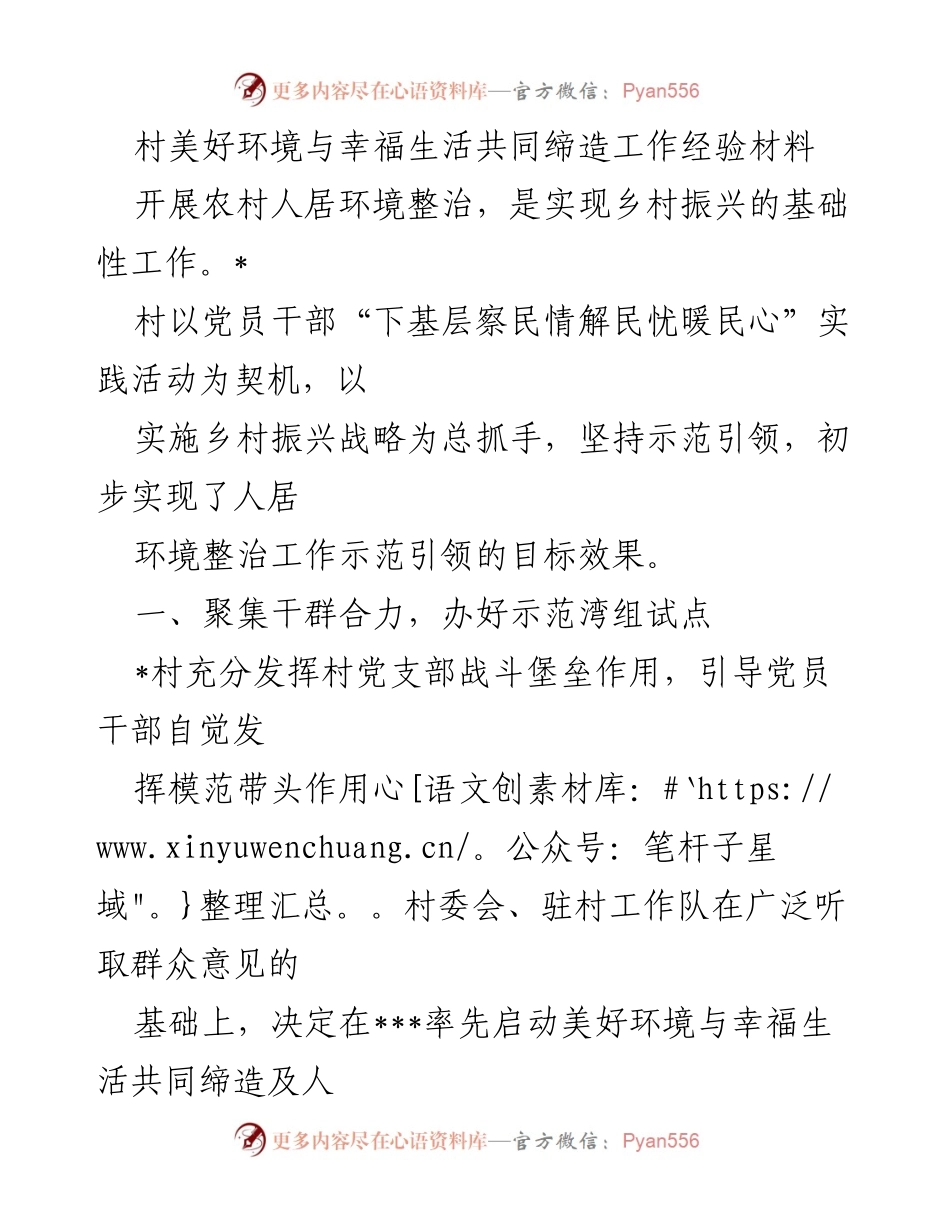 [工作总结] 农村环境整治 - 共同缔造美好环境与幸福生活的实践经验.docx_第1页
