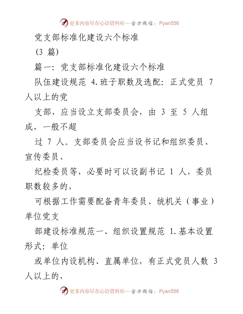 [工作总结] 党支部建设 - 党支部标准化建设六个标准概述.docx_第1页