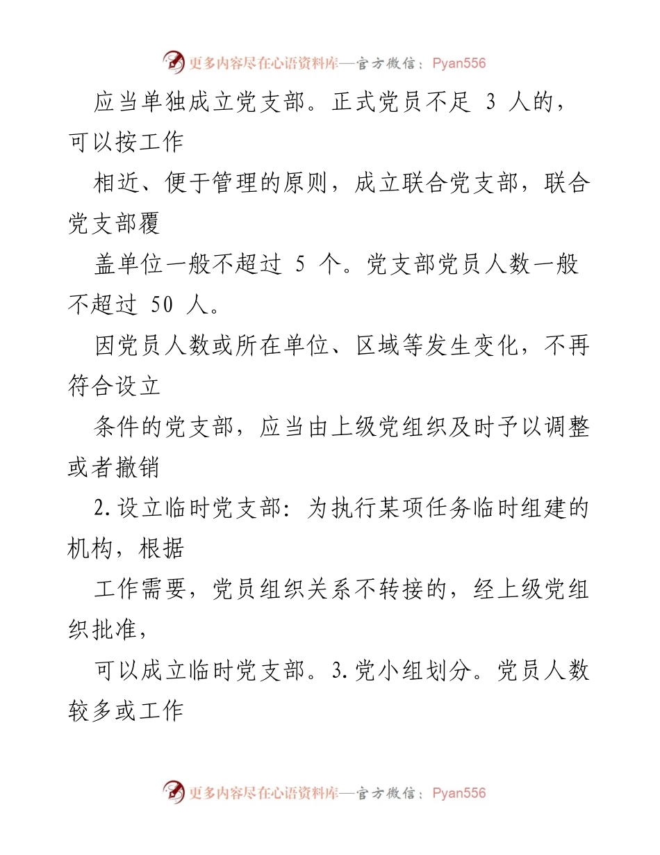 [工作总结] 党支部建设 - 党支部标准化建设六个标准概述.docx_第2页