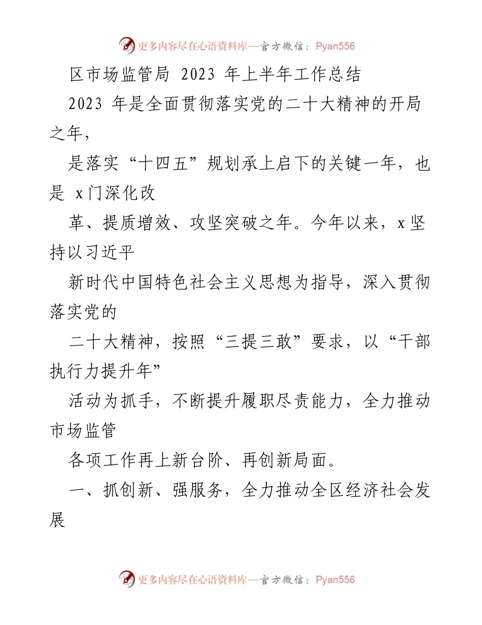 [工作总结] 区市场监管局 - 2023年上半年市场监管工作总结与成效分析.docx_第1页
