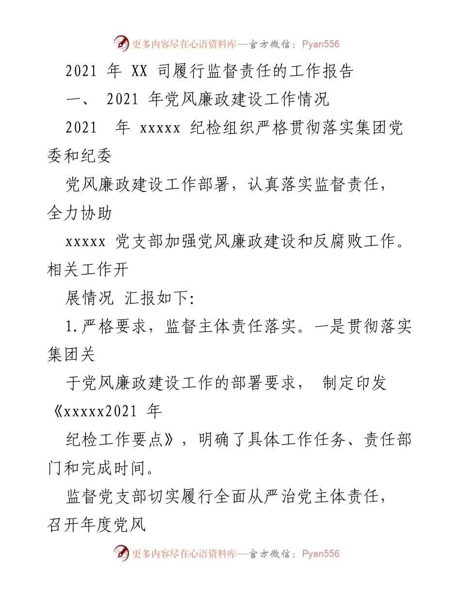 [工作总结] 党风廉政建设 - 2021年XX司党风廉政建设监督责任履行工作总结.docx_第1页