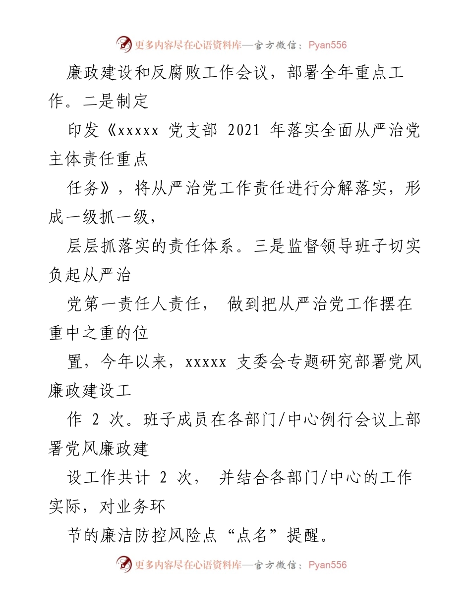 [工作总结] 党风廉政建设 - 2021年XX司党风廉政建设监督责任履行工作总结.docx_第2页