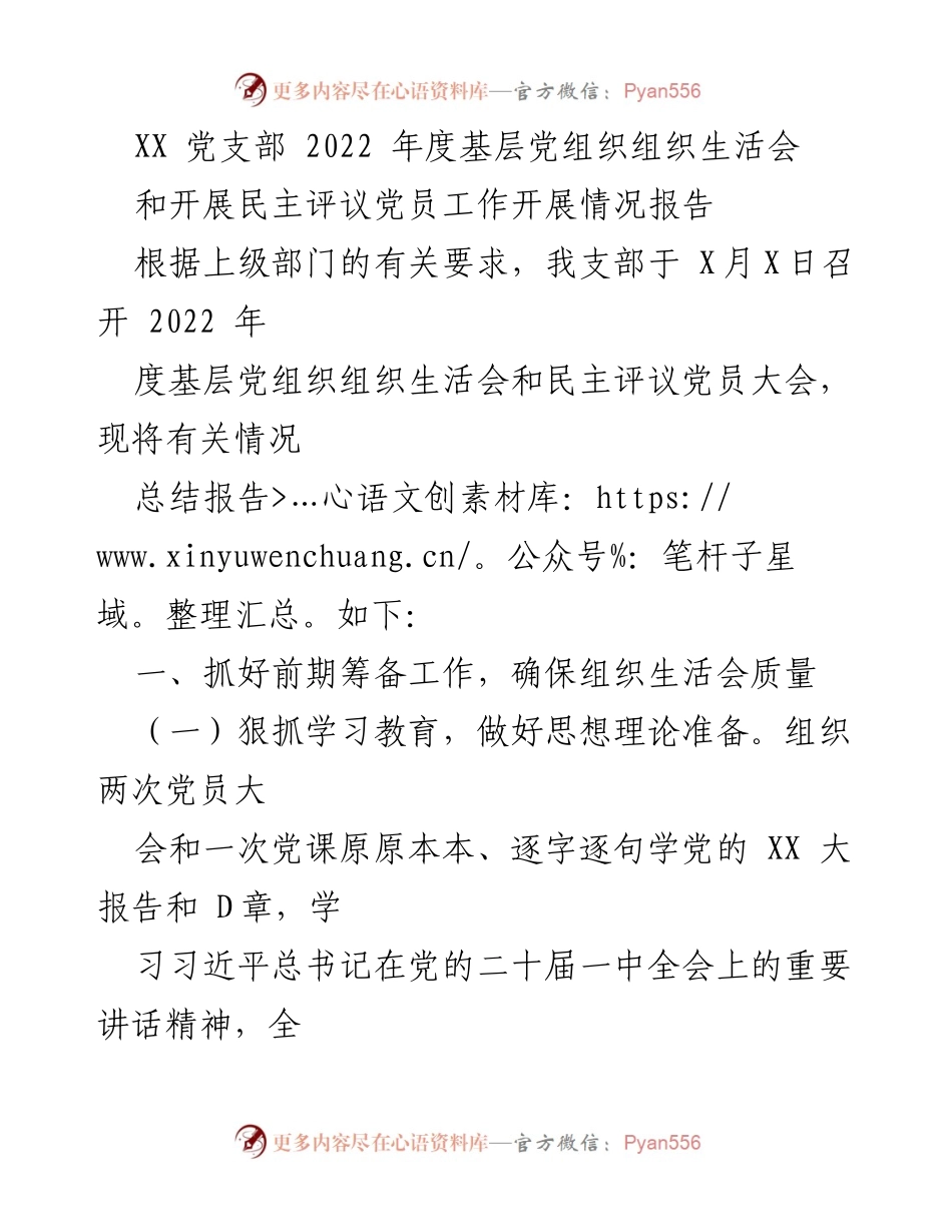 [工作总结] 党支部年度会议 - 2022年度基层党组织生活会及民主评议党员工作总结报告.docx_第1页