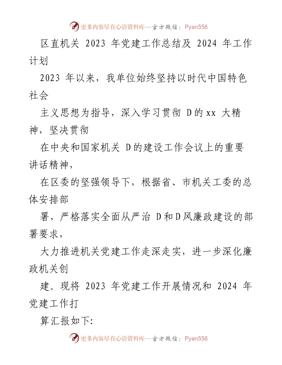 [工作总结] 区直机关 - 2023年党建工作总结与2024年工作计划.docx_第1页