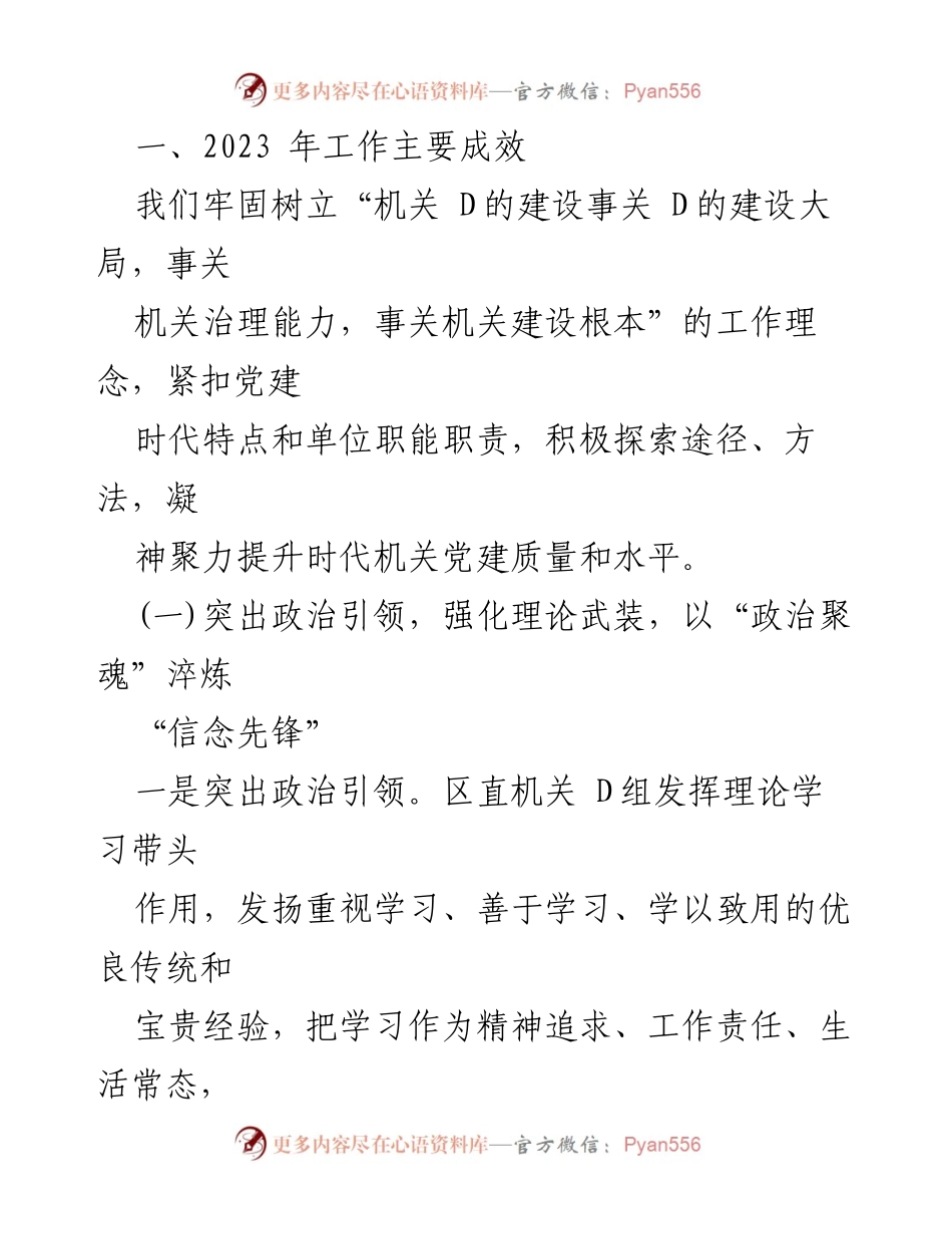 [工作总结] 区直机关 - 2023年党建工作总结与2024年工作计划.docx_第2页