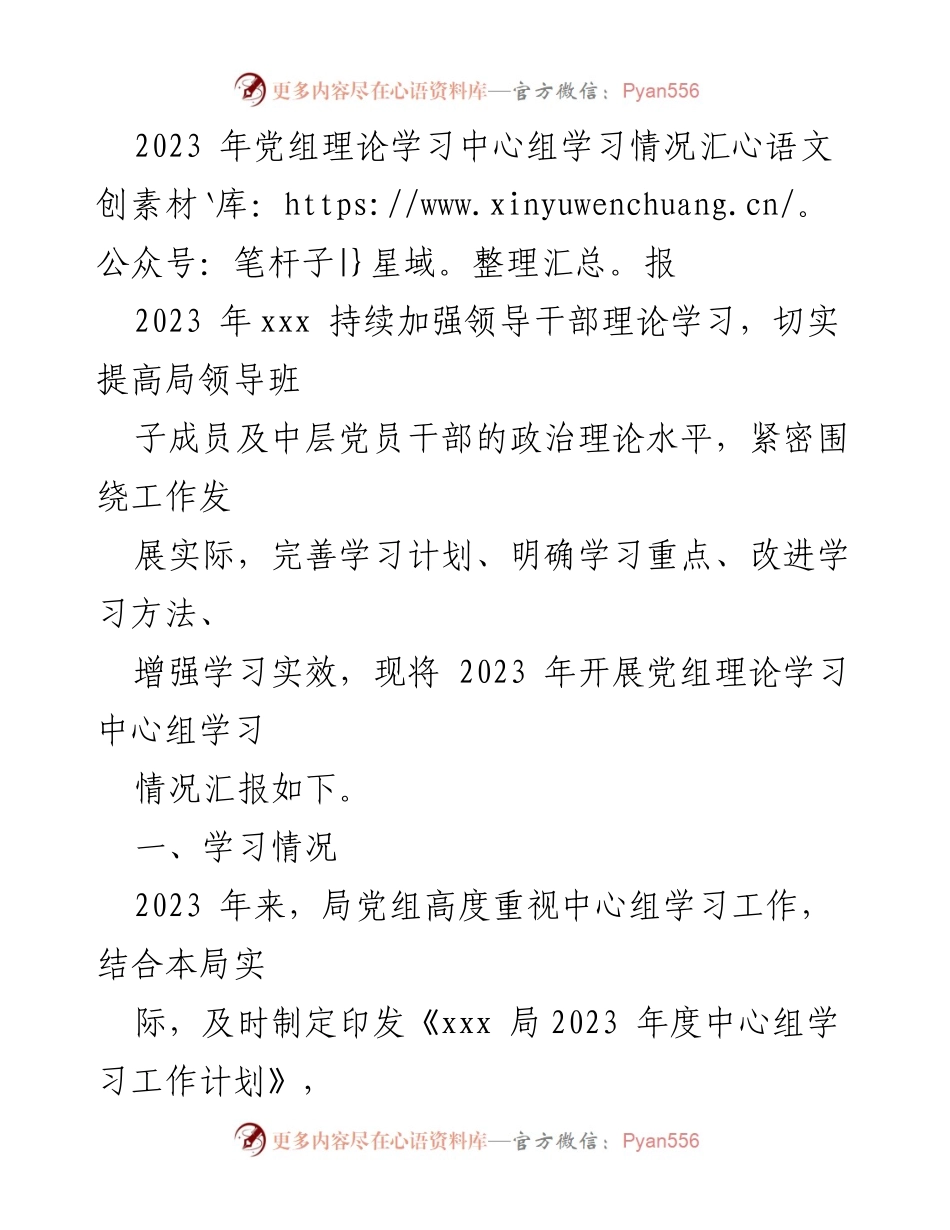 [工作总结] 党组理论学习中心组 - 2023年党组理论学习中心组学习情况总结.docx_第1页