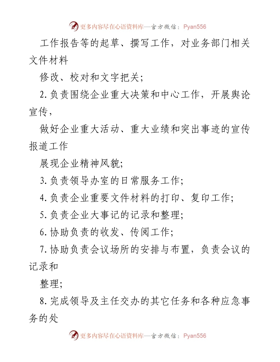 [工作总结] 办公室秘书工作 - 办公室秘书工作职责与未来发展规划.docx_第2页