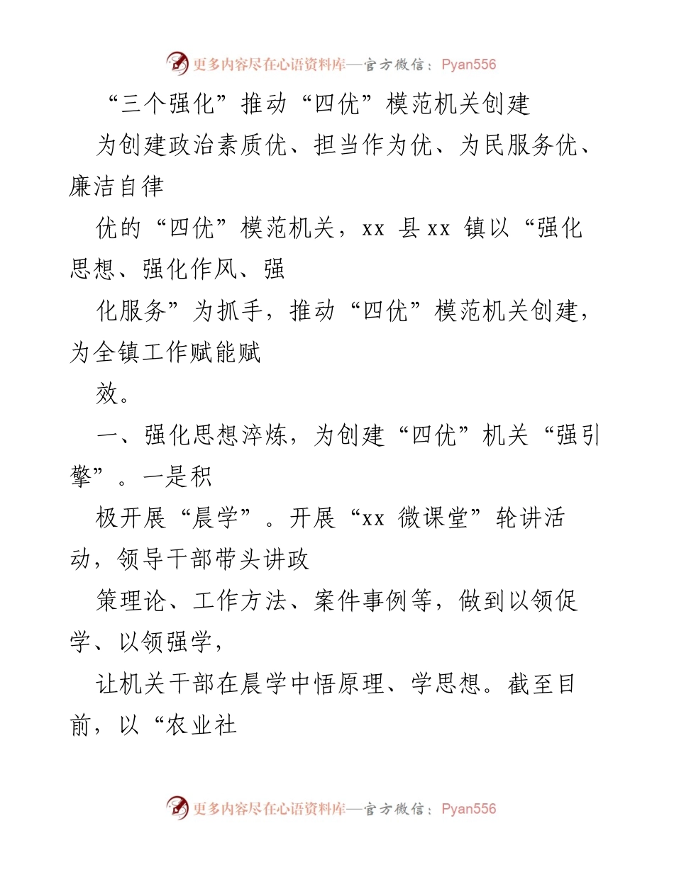 [工作总结] 创建“四优”模范机关 - 推动“四优”模范机关创建的“三个强化”策略.docx_第1页