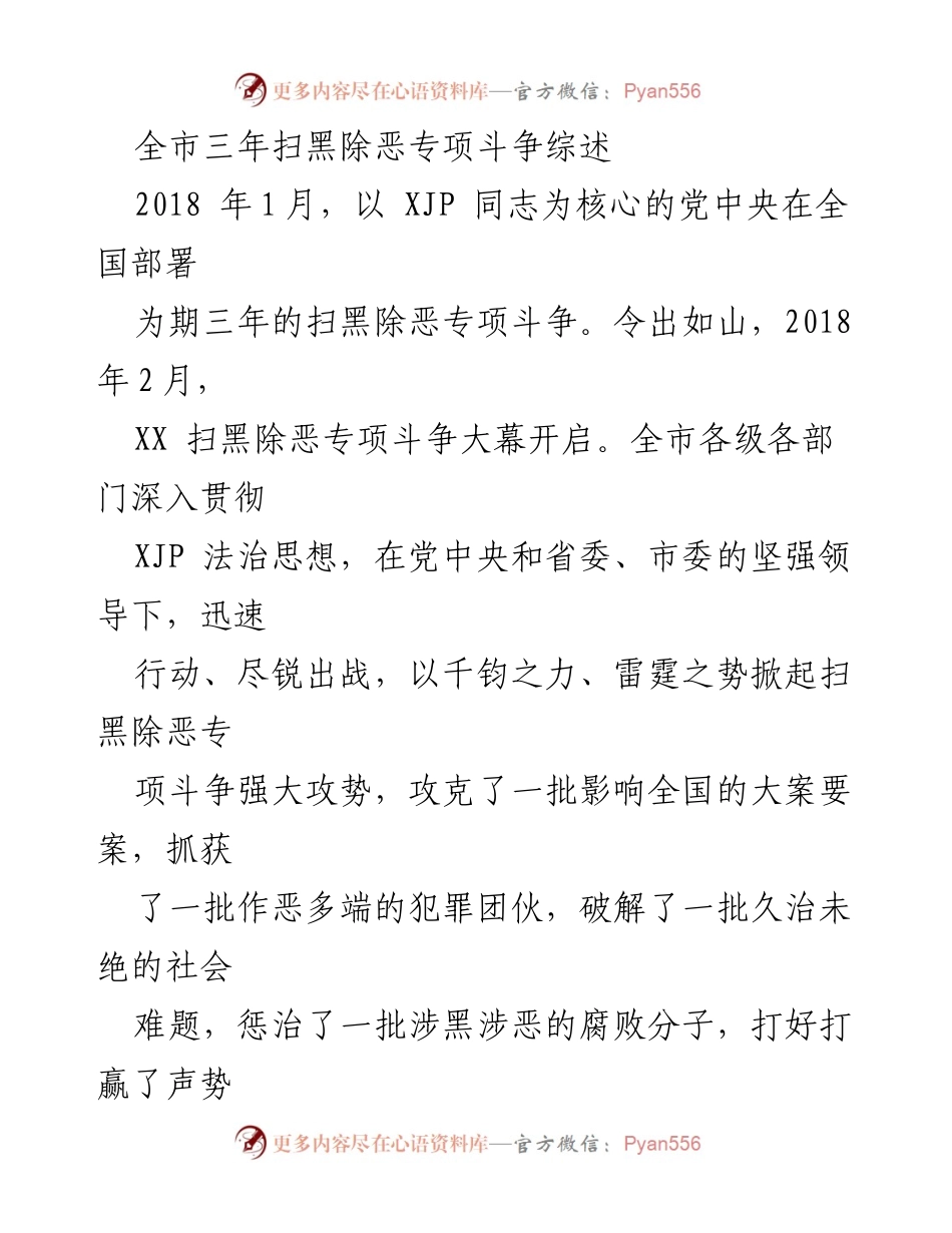 [工作总结] 全市扫黑除恶专项斗争 - 三年扫黑除恶专项斗争成果综述.docx_第1页