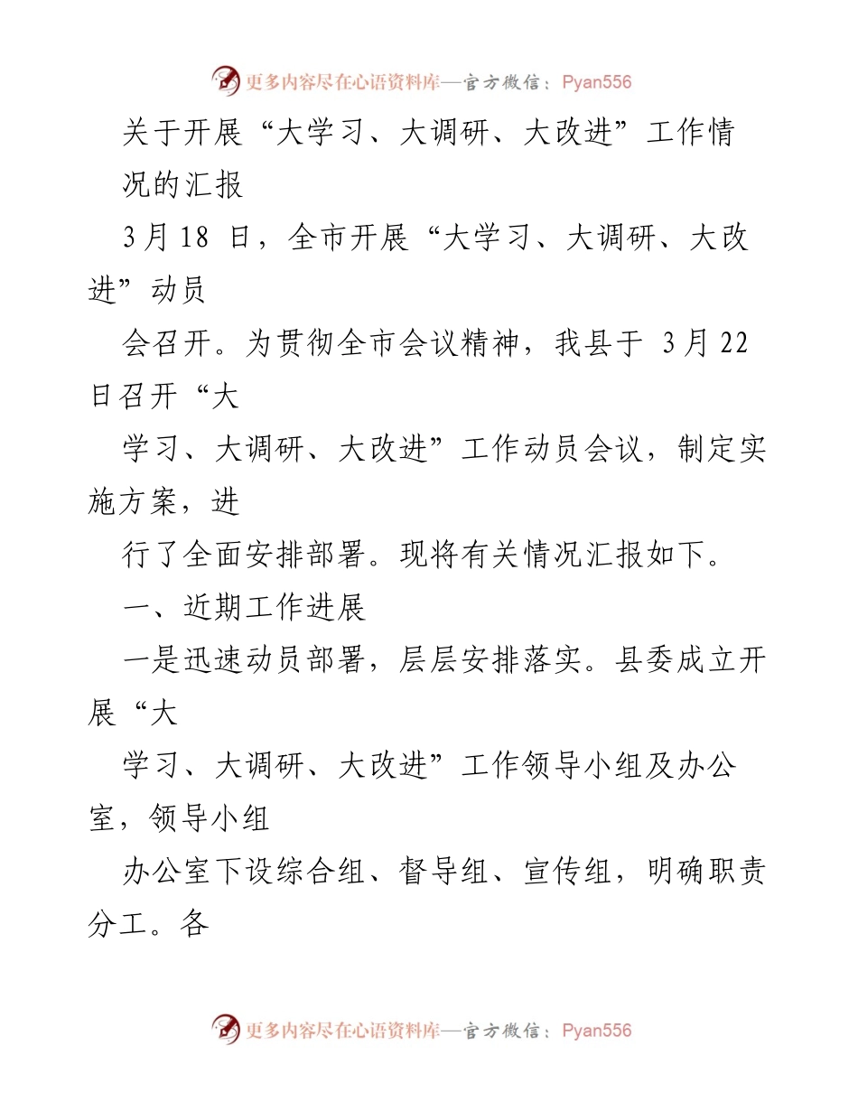 [工作总结] 动员会 - “大学习、大调研、大改进”工作开展情况汇报.docx_第1页