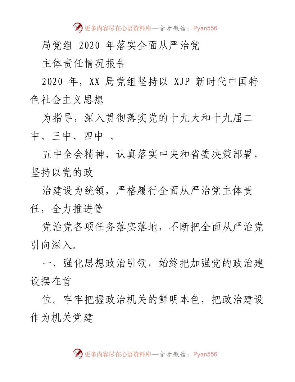 [工作总结] 党组会议 - 2020年全面从严治党主体责任落实情况报告.docx_第1页
