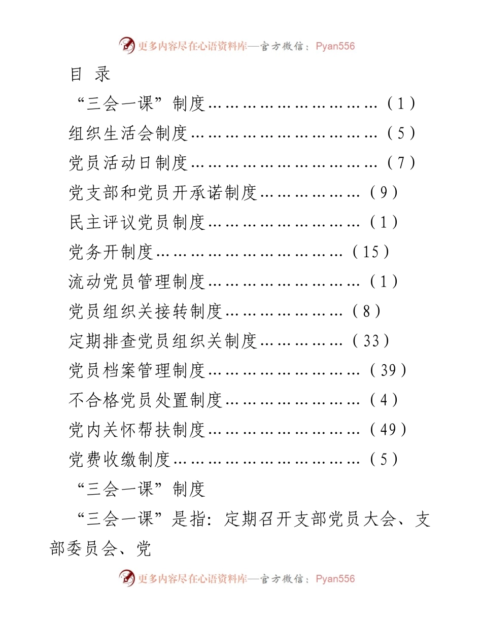 [工作总结] 党支部管理制度汇编与实施细则.docx_第1页