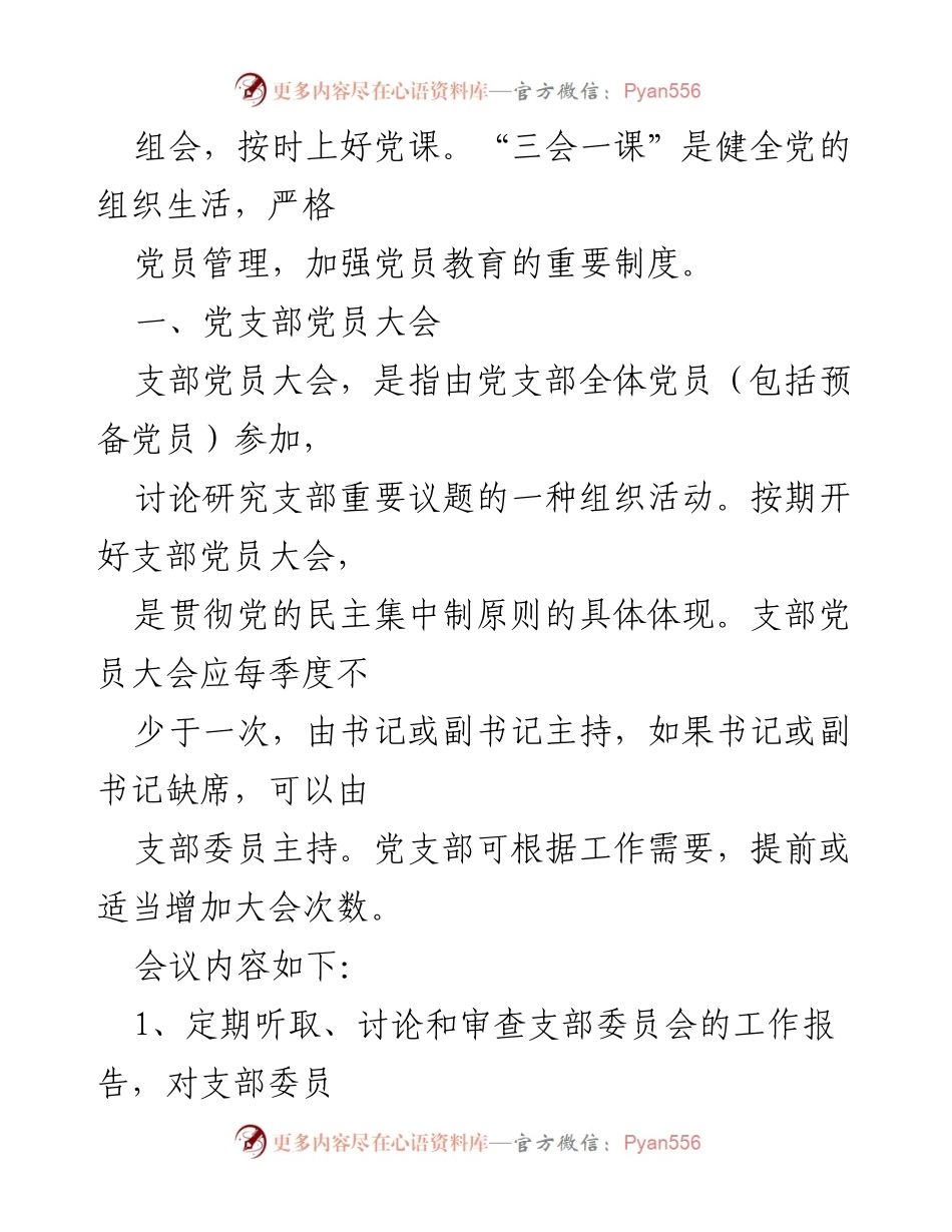 [工作总结] 党支部管理制度汇编与实施细则.docx_第2页