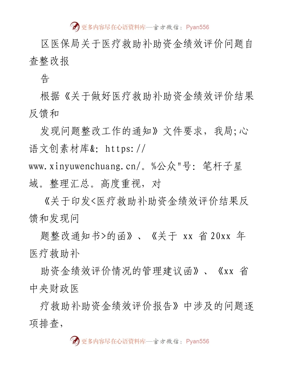 [工作总结] 医疗救助资金绩效评价整改 - 区医保局医疗救助补助资金绩效评价自查整改报告.docx_第1页