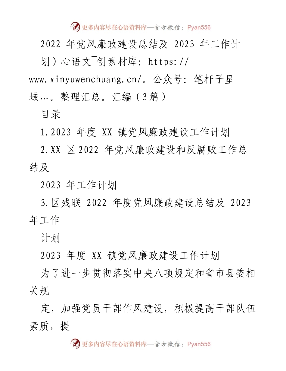 [工作总结] 党风廉政建设 - 2022年党风廉政建设总结与2023年工作计划汇编_1.docx_第1页