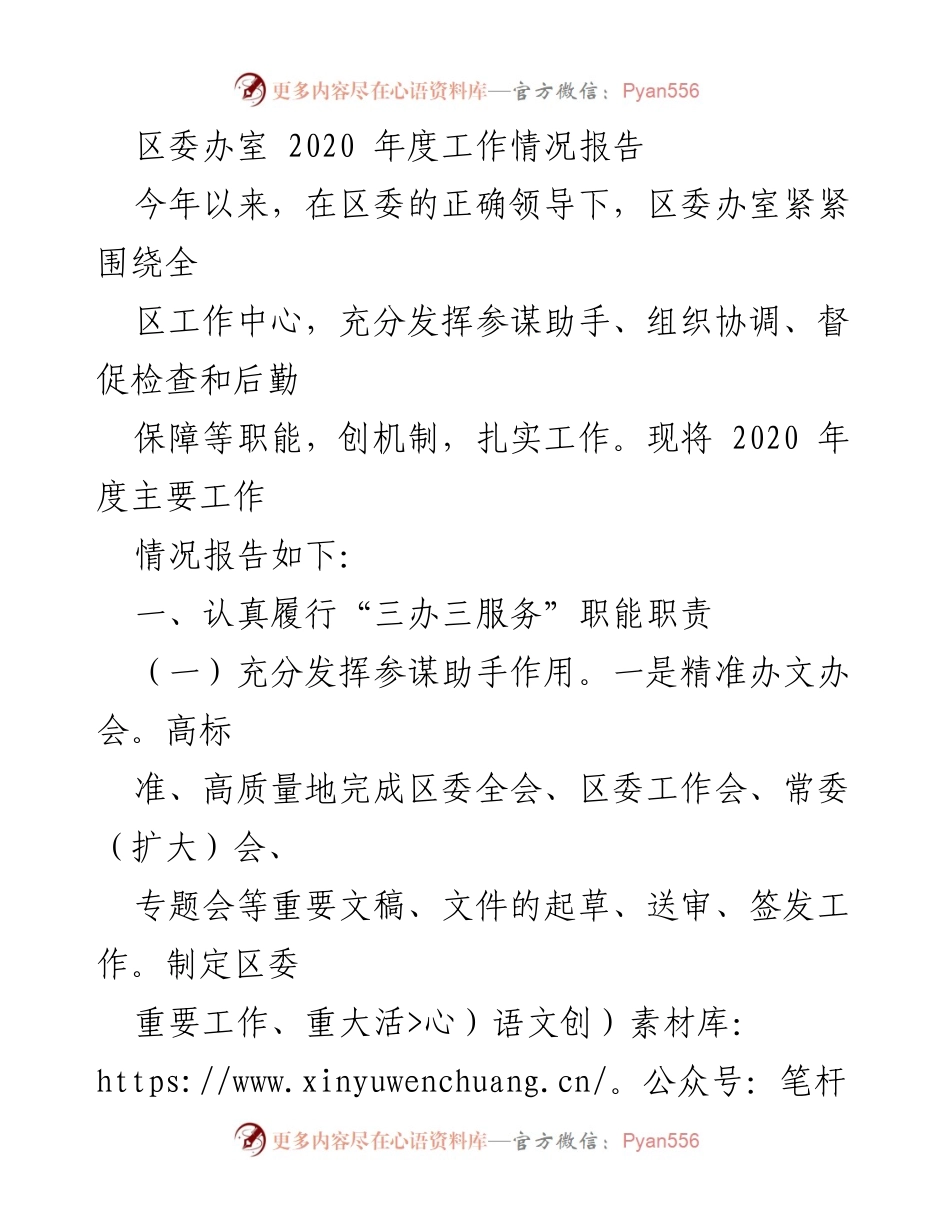 [工作总结] 区委办室 - 2020年度工作情况报告_1.docx_第1页