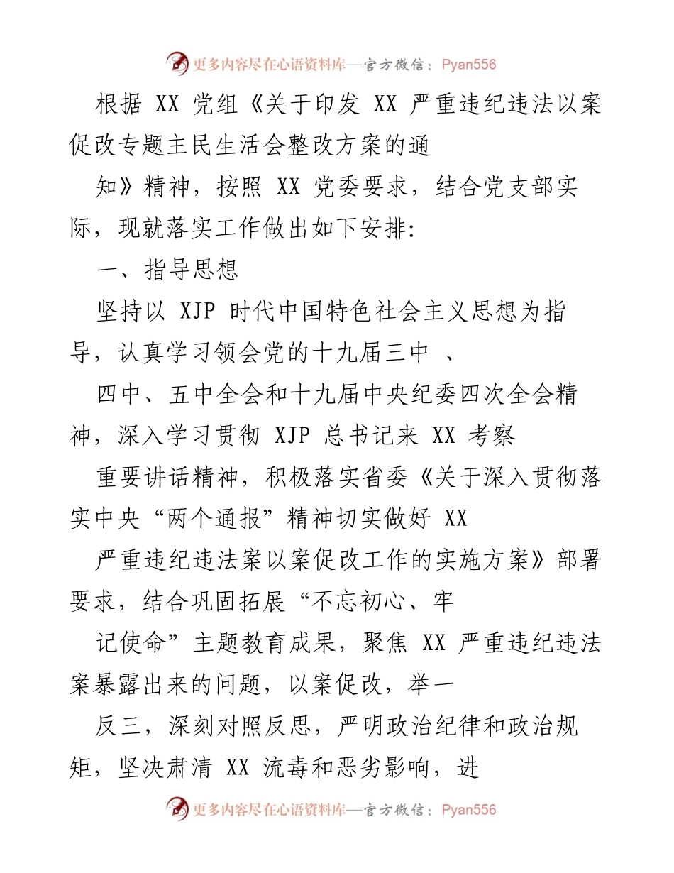 [工作总结] 党支部生活会 - 关于落实以案促改工作整改方案的总结与安排.docx_第1页