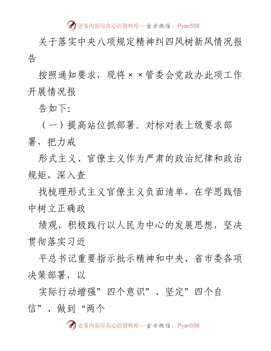 [工作总结] 党政工作 - 落实中央八项规定精神的情况报告.docx_第1页