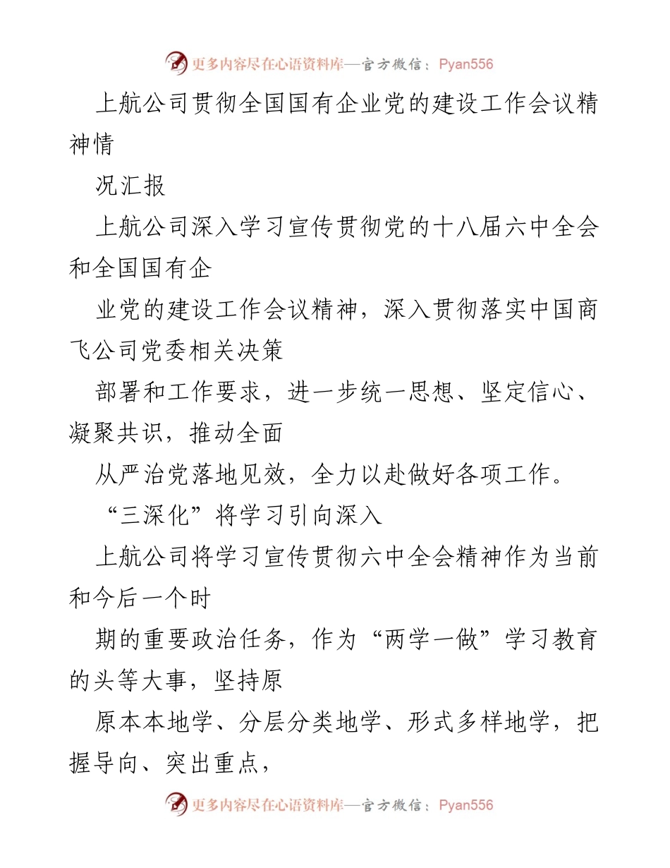[工作总结] 党的建设工作 - 上航公司贯彻全国国有企业党的建设工作会议精神情况汇报.docx_第1页
