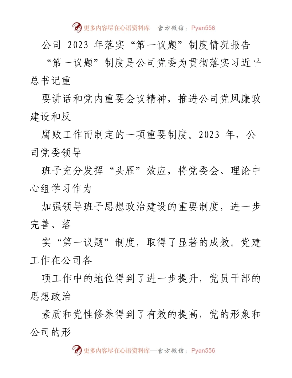 [工作总结] 公司党委 - 2023年“第一议题”制度落实情况总结报告_1.docx_第1页