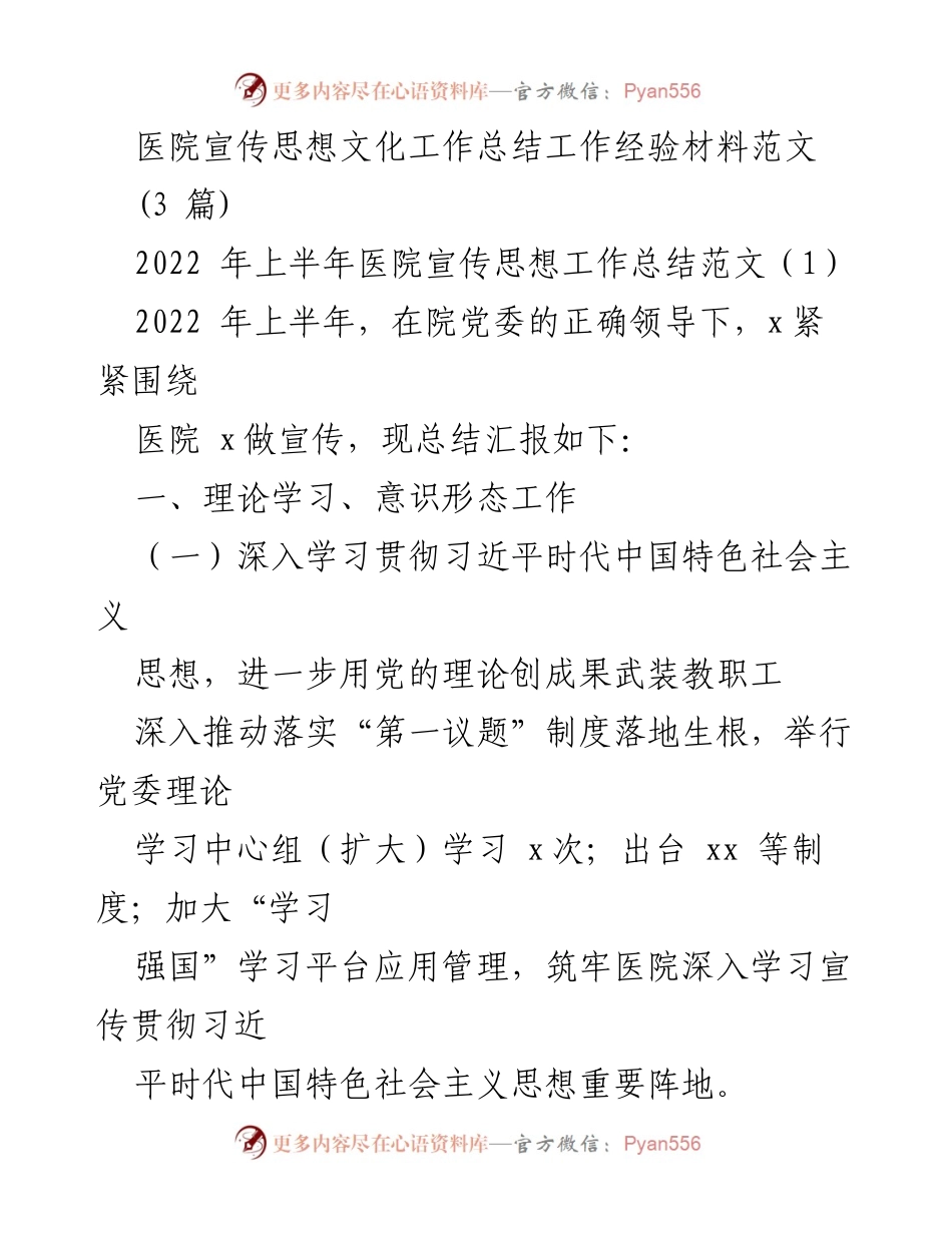 [工作总结] 医院 - 2022年上半年医院宣传思想文化工作总结与经验分享.docx_第1页