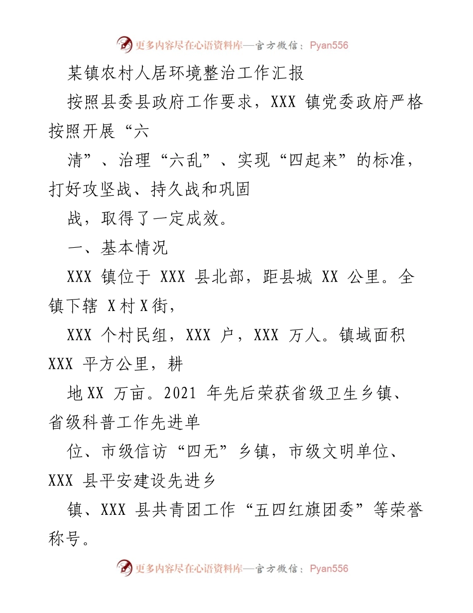 [工作总结] 农村人居环境整治 - XXX 镇农村人居环境整治工作成效汇报.docx_第1页