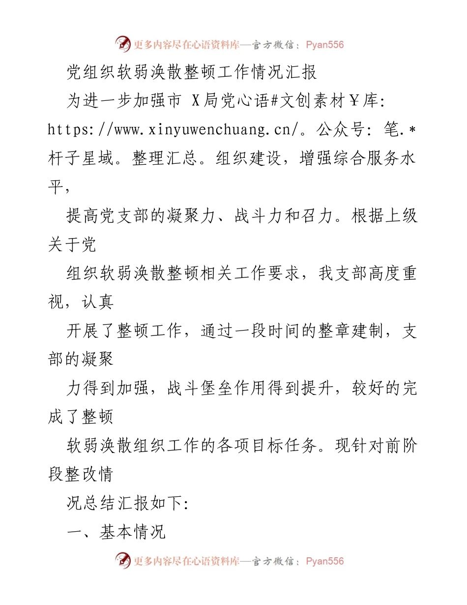 [工作总结] 党组织建设 - 党组织软弱涣散整顿工作情况汇报.docx_第1页