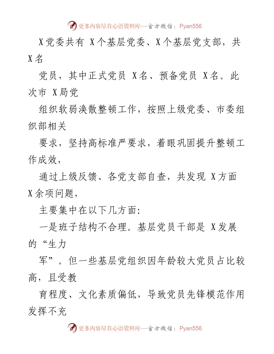 [工作总结] 党组织建设 - 党组织软弱涣散整顿工作情况汇报.docx_第2页